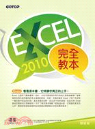 Excel 2010完全教本