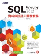 SQL Server 2012資料庫設計與開發實務