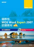 國際性MOS Word Expert 2007認證教材EXAM 77-850（專業級）