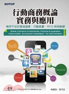 行動商務概論、實務與應用：無所不在的雲端運算、行動裝置、RFID與物聯網