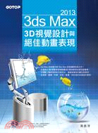 3ds Max 2013 3D視覺設計與絕佳動畫表現