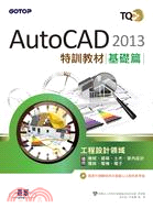 AutoCAD 2013特訓敎材.基礎篇 /