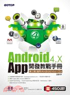 Android 4.X App開發教戰手冊：適用Android 4.x～2.x