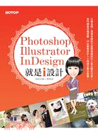 Photoshop X Illustrator X InDesign就是i設計 /