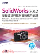 Solidworks 2012基礎設計與範例實務應用表現（適用機械、工業、產品、造型、零件設計）