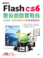 Flash CS6數位遊戲實戰技：從滑鼠、鍵盤到觸控的多款遊戲設計