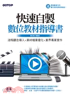 快速自製數位教材指導書：流程觀念導入x素材檔案優化x業界專案實作