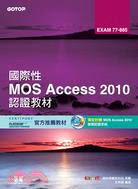 國際性MOS Access 2010認證教材EXAM 77-885