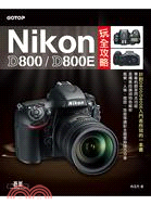Nikon D800/D800E玩全攻略 /