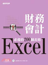 Excel財務會計必備的200個表格