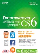Dreamweaver CS6網頁製作比你想的簡單! /