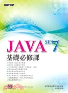 JAVA SE 7 基礎必修課