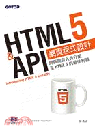 HTML 5 & API網頁程式設計 :網頁開發人員升級...