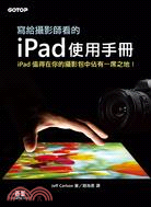 寫給攝影師看的iPad使用手冊 :iPad值得在你的攝影包中佔有一席之地! /