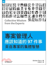 專案管理人應該知道的97件事：來自專家的集體智慧
