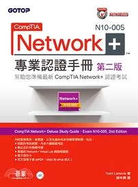 CompTIA Network+ N10-005專業認證手冊