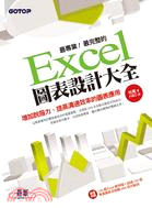 最專業! 最完整的Excel圖表設計大全 /