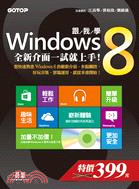 跟我學Windows 8 /