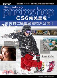 Photoshop CS6 完美呈現：頂尖數位攝影師秘技大公開！