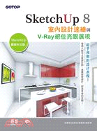 SketchUp 8 室內設計速繪與V-Ray 絕佳亮眼展現