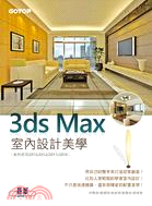 3ds Max 室內設計美學(範例適用2013/2012/2011/2010，附基礎功能影音教學/範例檔)