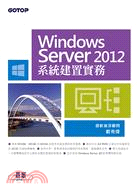 Windows Server 2012系統建置實務 /