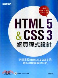 HTML 5&CSS 3 網頁程式設計