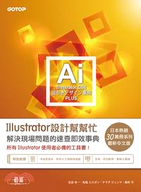 Illustrator設計幫幫忙 :解決現場問題的速查即...