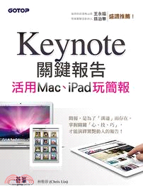 Keynote關鍵報告：活用Mac、iPad玩簡報