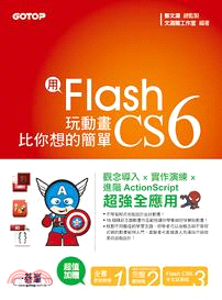 用Flash CS6玩動畫比你想的簡單：範例適用CS6/CS5/CS4