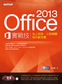 Office 2013實戰技 :為上班族.公務機關寫的範例書 /