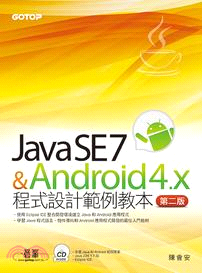 Java SE 7與Android 4.x程式設計範例教本（附Java和Android範例專案）