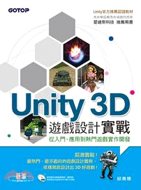 Unity 3D遊戲設計實戰：從入門、應用到熱門遊戲實作開發