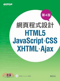 網頁程式設計：HTML5、JavaScript、CSS、XHTML、Ajax