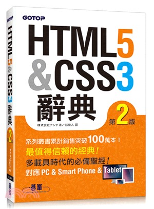 HTML5＆CSS3 辭典