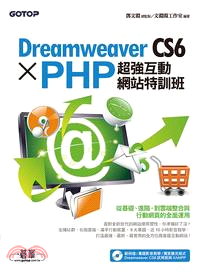 Dreamweaver CS6 X PHP超強互動網站特訓班