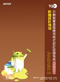 TQC+行動裝置進階應用程式設計認證指南解題秘笈：Android 2 | 拾書所