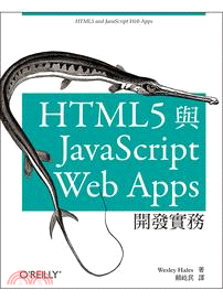 HTML5 與 JavaScript Web Apps開發實務 /