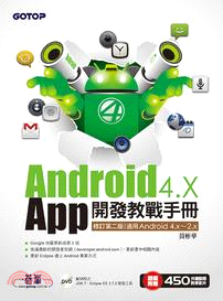 Android 4.X App開發教戰手冊：適用Android 4.x～2.x