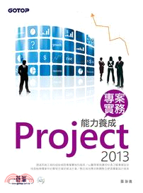 Project 2013專案實務能力養成 /