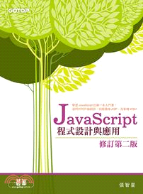 JavaScript程式設計與應用