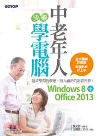 中老年人快樂學電腦（Windows 8+Office 2013）