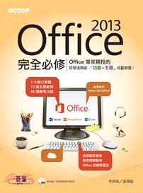 Office 2013完全必修：專家親授的好學活用術！13個主題 X 73段影音 X 92項功能