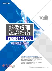TQC+ 影像處理認證指南 Photoshop CS6