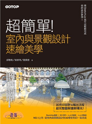 超簡單!室內與景觀設計速繪美學 :用SketchUp就可以輕鬆完成你的設計夢想! /