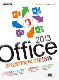 Office 2013高效實用範例必修16課