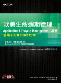 軟體生命週期管理（Application Lifecycle Management, ALM）：使用 Visual Studio 2012