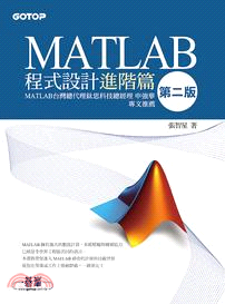 MATLAB程式設計進階篇