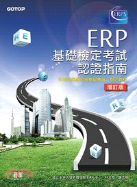 ERP基礎檢定考試認證指南（增訂版）