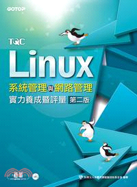 TQC Linux 系統管理與網路管理實力養成暨評量